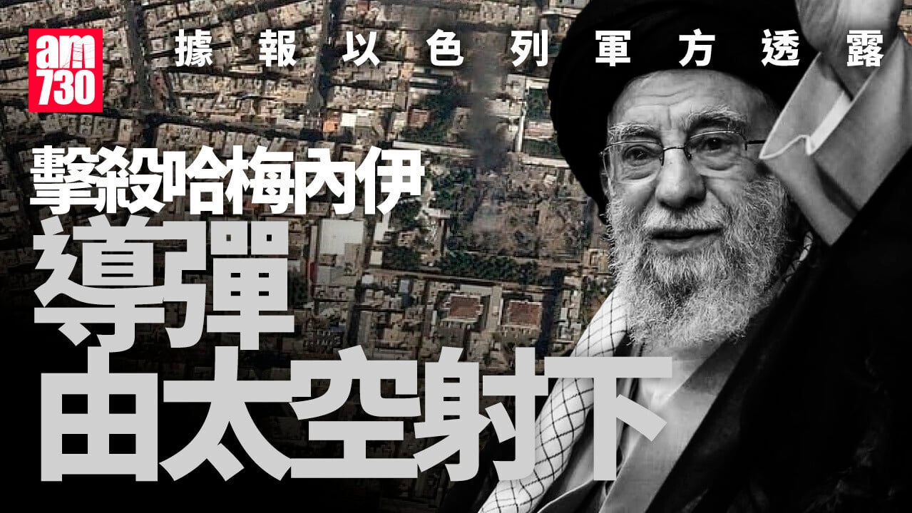 伊朗局勢｜報道：以色列導彈從太空擊殺哈梅內伊 以軍擺「空城計」