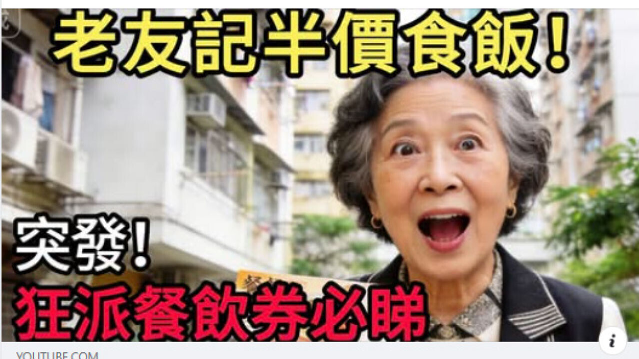 網傳假消息政府派半價餐飲券 勞福局：已向平台舉報保留追究權利