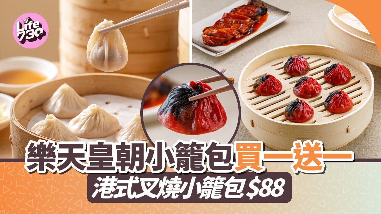 樂天皇朝小籠包買一送一！即日起港式叉燒小籠包強勢回歸 全港分店限定優惠