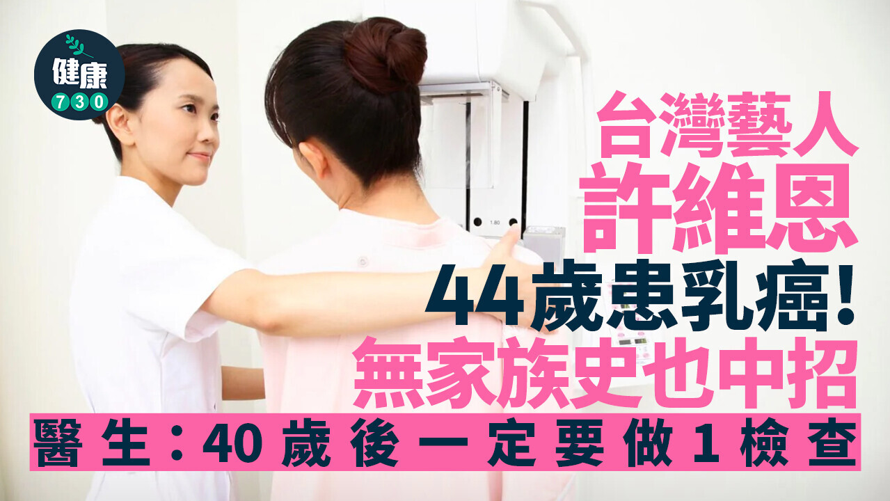 台灣藝人許維恩44歲患乳癌！無家族史也中招 醫生：40歲後一定要做1檢查