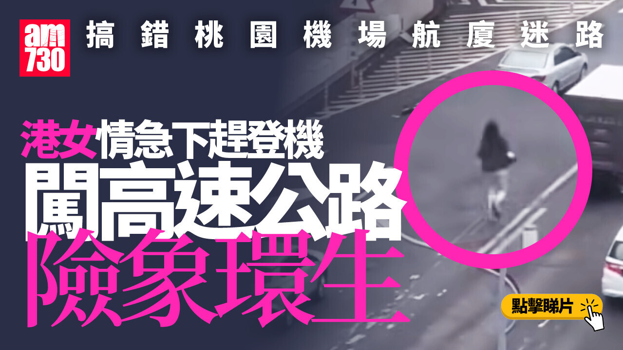 港女桃園機場趕登機迷路　高速公路狂奔被警車攔下(有片)
