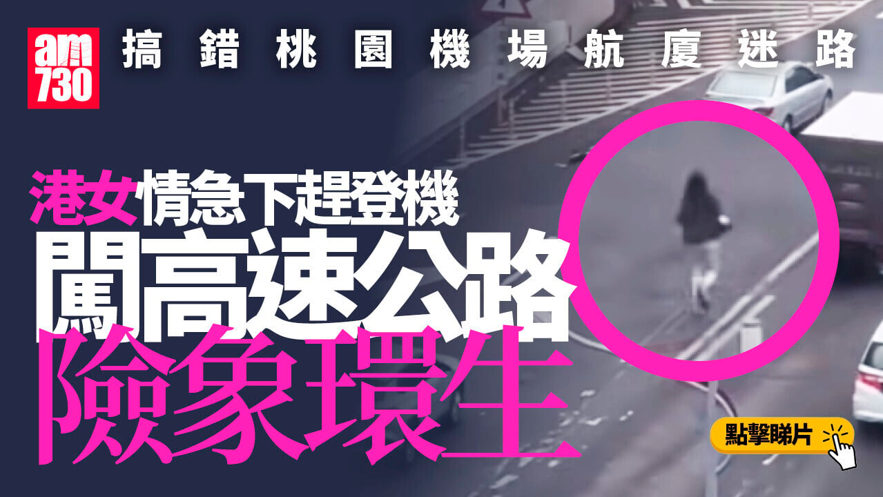 港女桃園機場趕登機迷路　高速公路狂奔被警車攔下(有片)