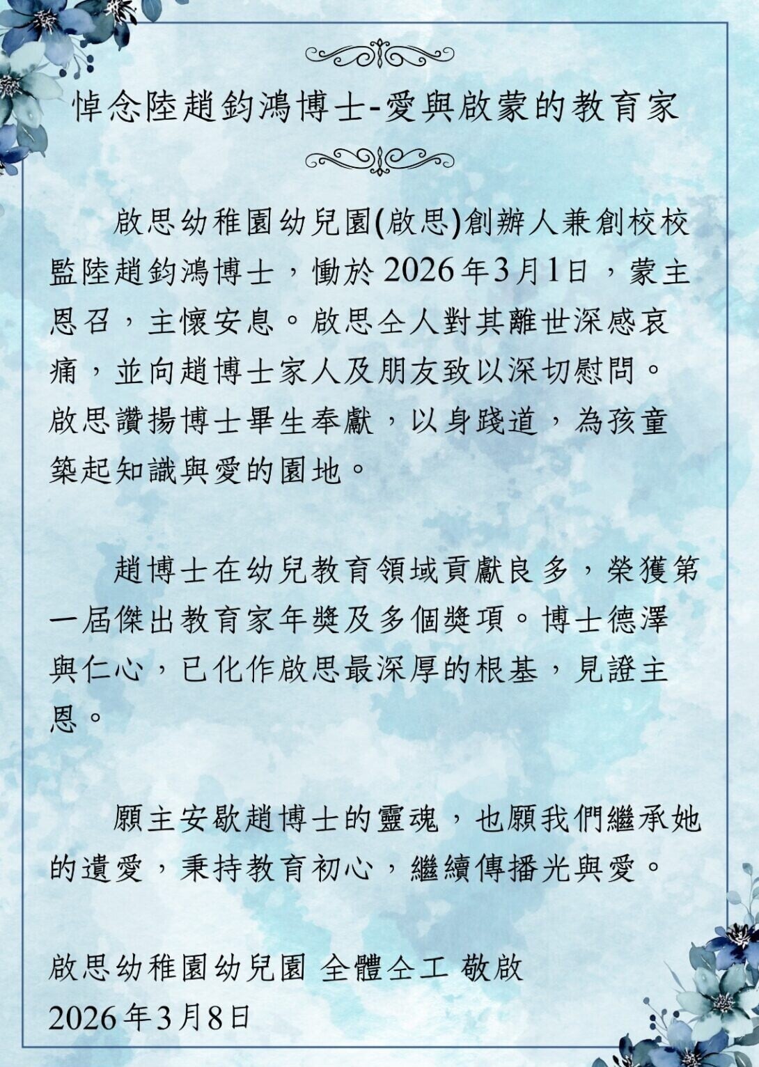 啟思幼稚園幼兒園在學校網站發布訃聞,指啟思創辦人、資深幼兒教育工作者陸趙鈞鴻於本月1日逝世,享年98歲