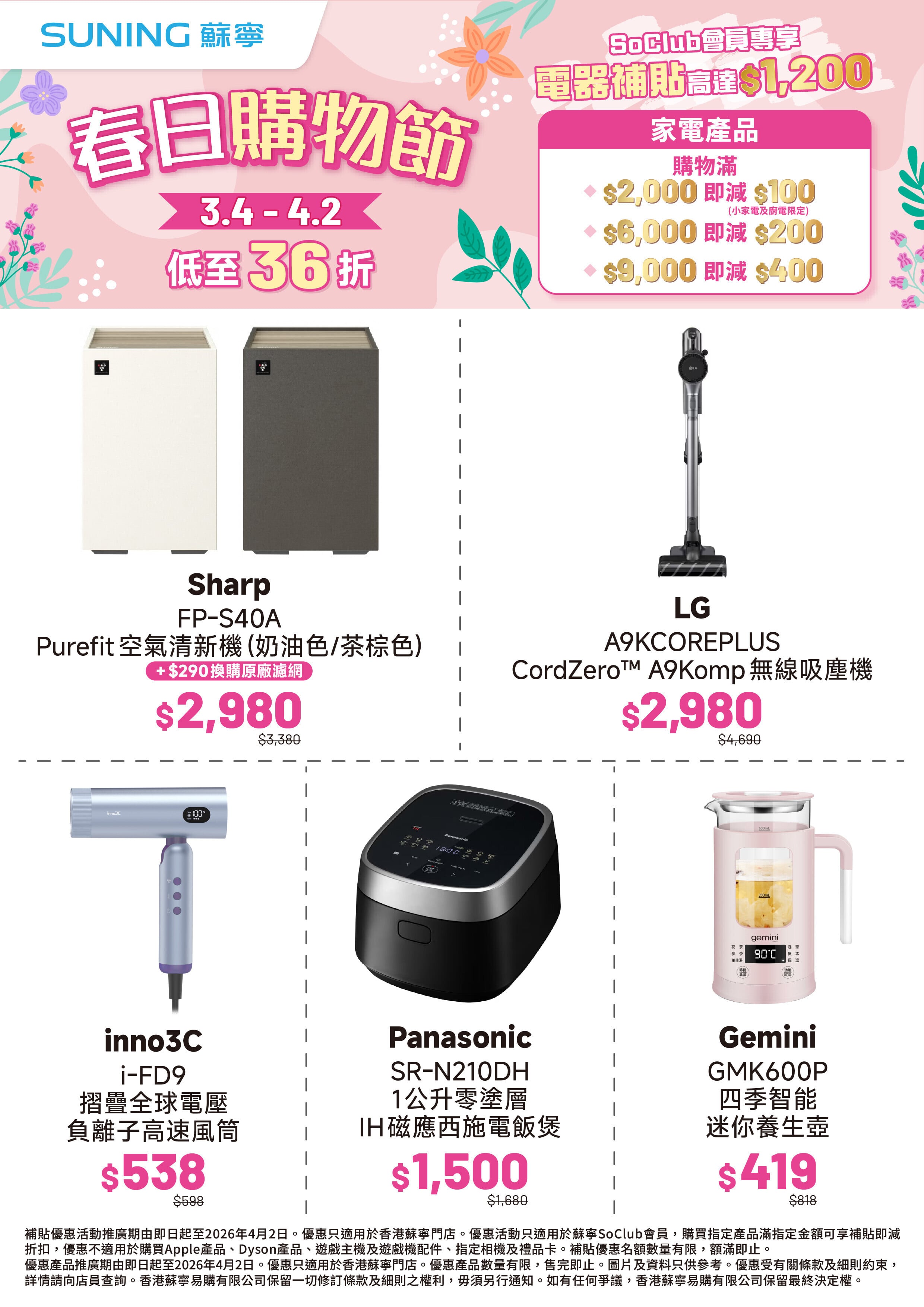蘇寧《春日購物節》優惠一覽。