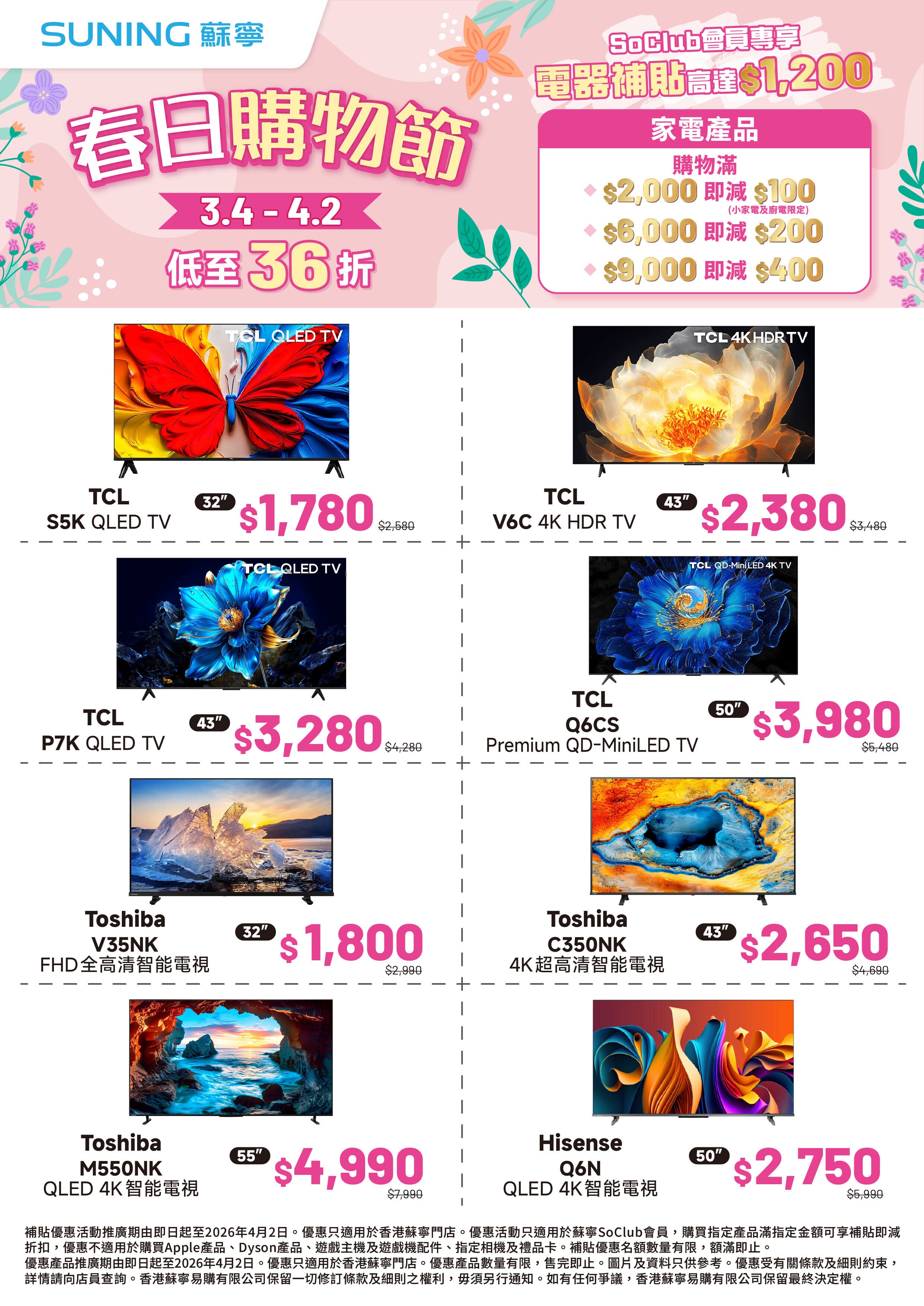 蘇寧《春日購物節》優惠一覽。