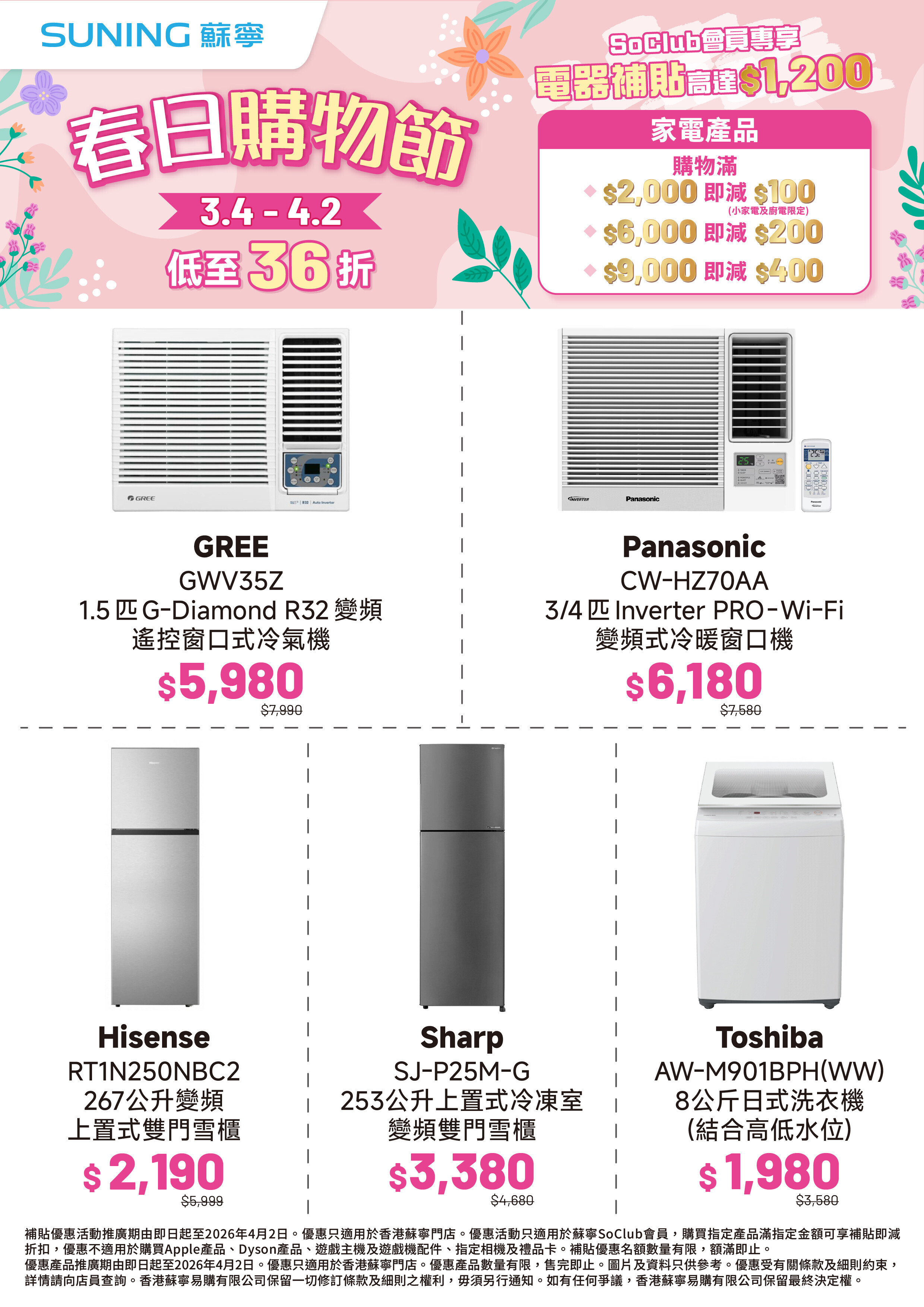 蘇寧《春日購物節》優惠一覽。