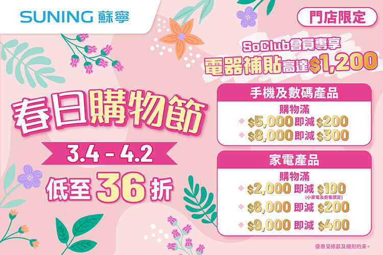 蘇寧《春日購物節》門店電器補貼優惠。