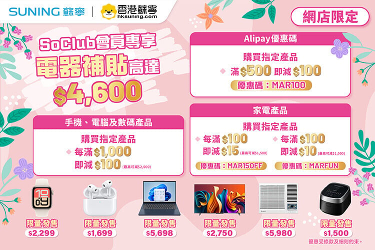 蘇寧《春日購物節》網店電器補貼優惠。