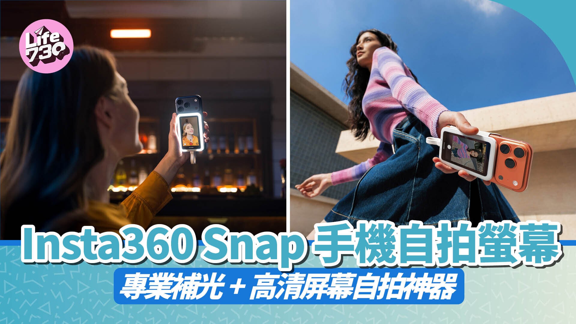 Insta360 Snap新出手機自拍螢幕　後鏡自拍神器同淘寶貨有咩分別？