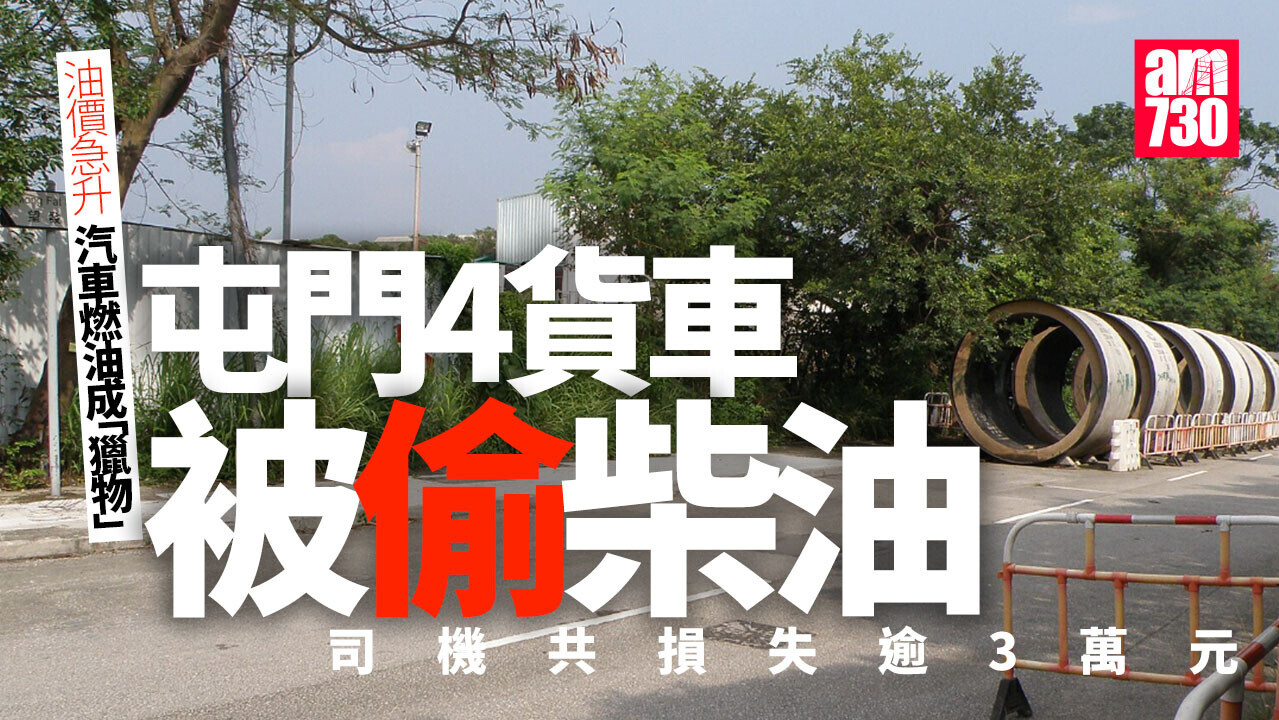 油價飆升 屯門4部貨車被偷油損失逾三萬元
