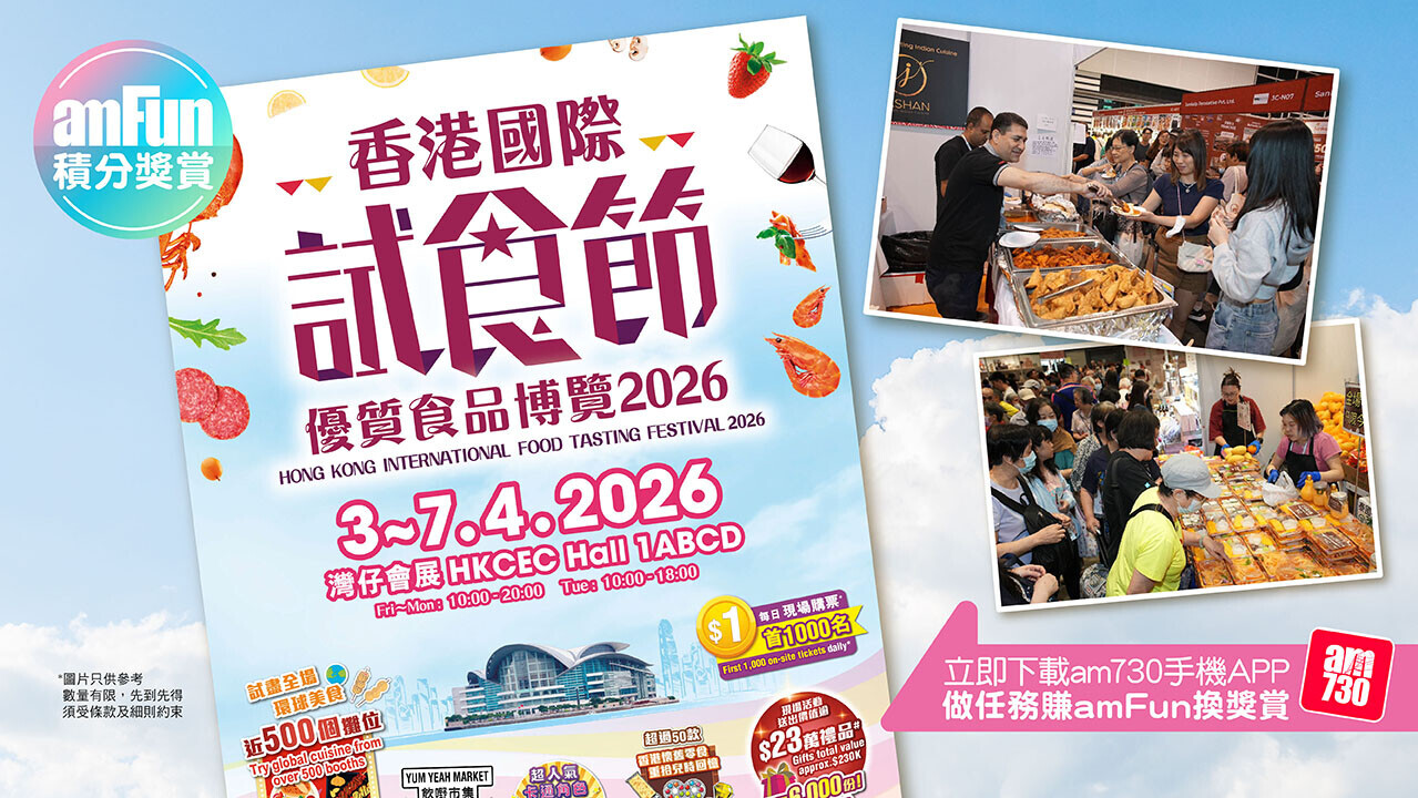 AmFun Campaign 香港國際試食節 暨 優質食品博覽2026 1280x720 android