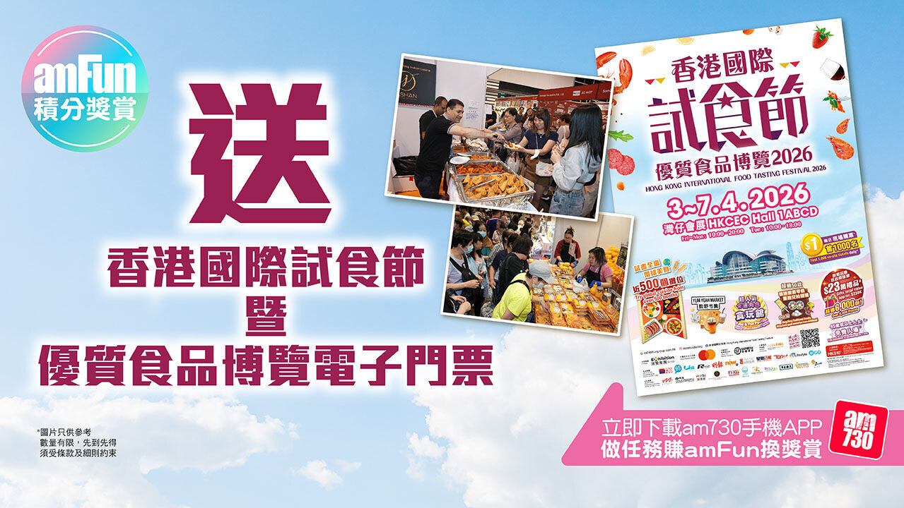 AmFun Campaign 香港國際試食節 暨 優質食品博覽2026 1280x720 android