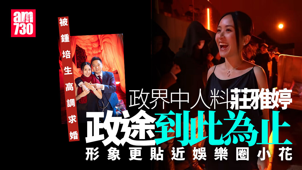 Ray Online｜政界中人：莊雅婷形象更貼近娛樂圈小花　料政途到此為止