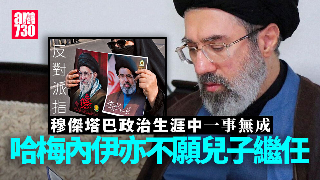 伊朗局勢｜反對派：穆傑塔巴無能　哈梅內伊不願子繼任