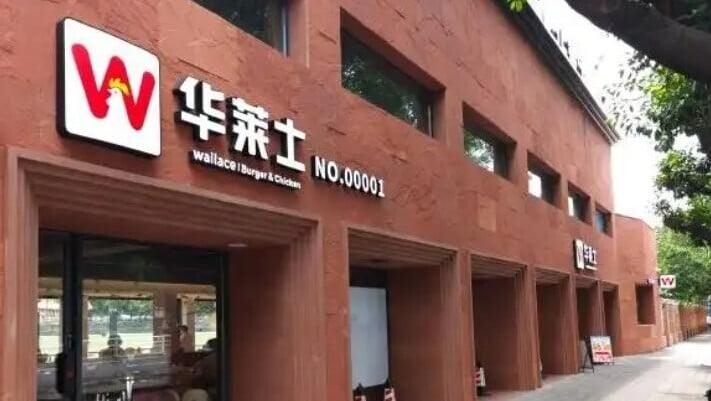 「中國版肯德基」華萊士掛牌10年宣布退市。（圖／翻攝大象新聞）