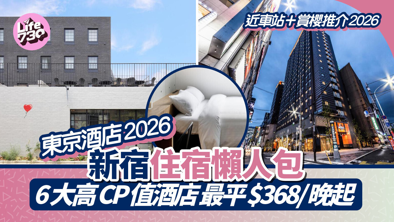 東京新宿住宿2026｜6大高CP值酒店推介 近地鐵/賞櫻/直達歌舞伎町/購物首選 每晚低至$368起