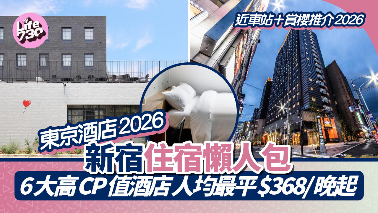 東京新宿住宿2026｜6大高CP值酒店推介 近地鐵/賞櫻/直達歌舞伎町/購物首選 人均每晚低至$368