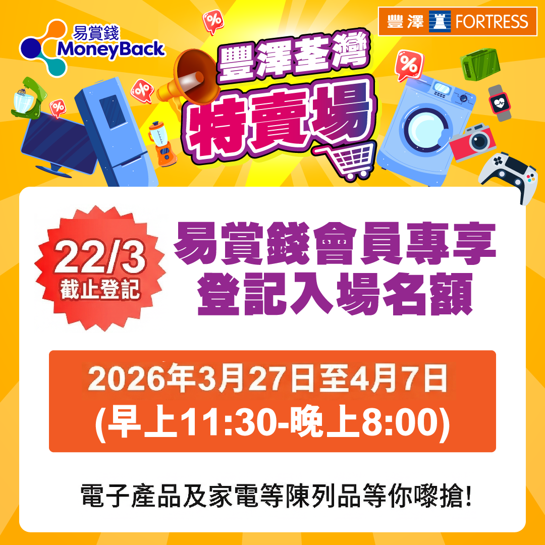 豐澤開倉荃灣特賣場即日起可登記抽籤。