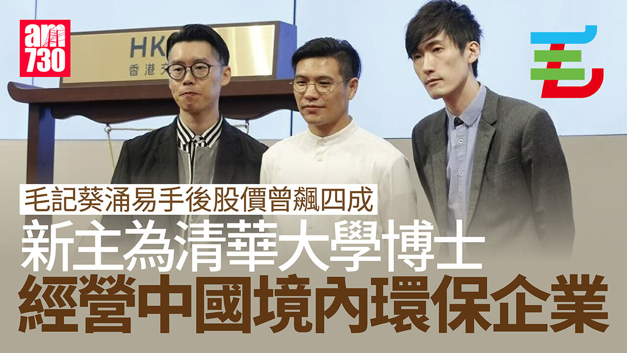 毛記葵涌易手股價曾飆四成　新主為清華大學博士　稱續經營現有業務｜港股異動