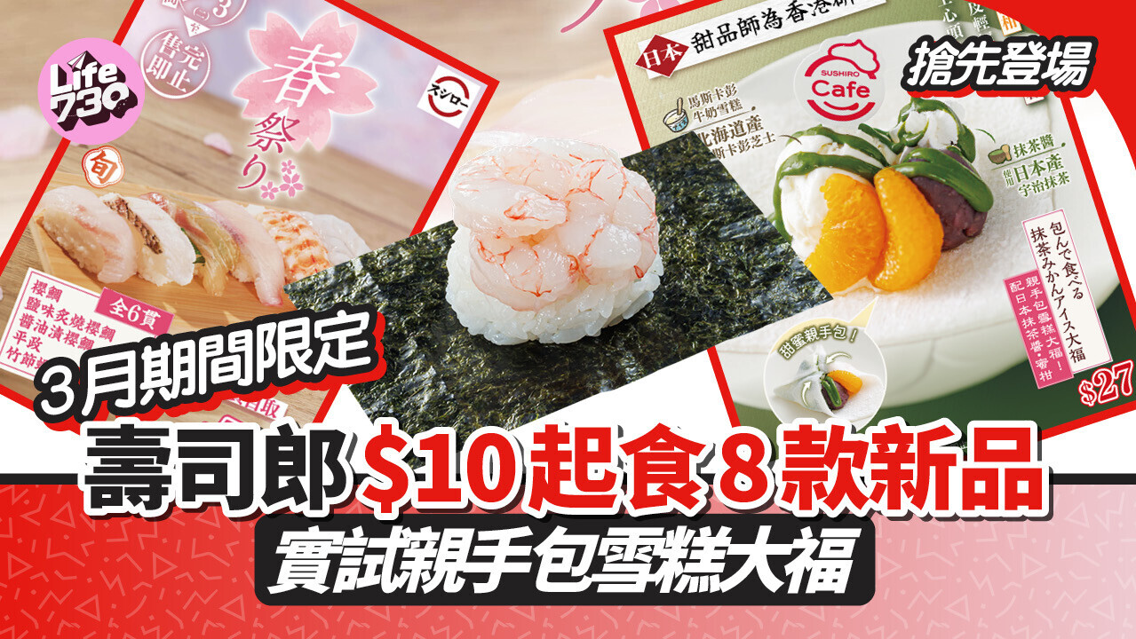 壽司郎春祭2026必試新品！親手包雪糕大福＋櫻鯛壽司、海老天婦羅$10起超抵食