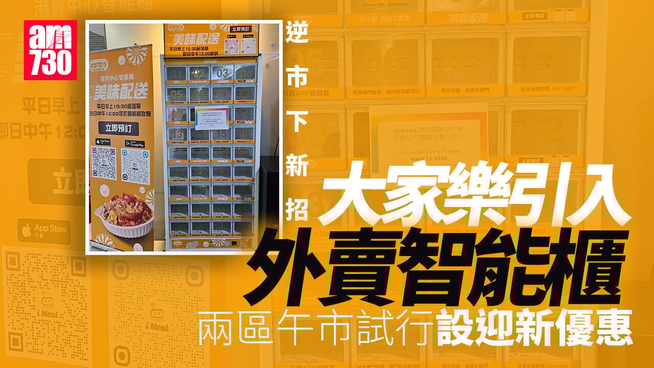 大家樂引進外賣自提櫃 兩區午市試行 網民：搶外賣平台生意