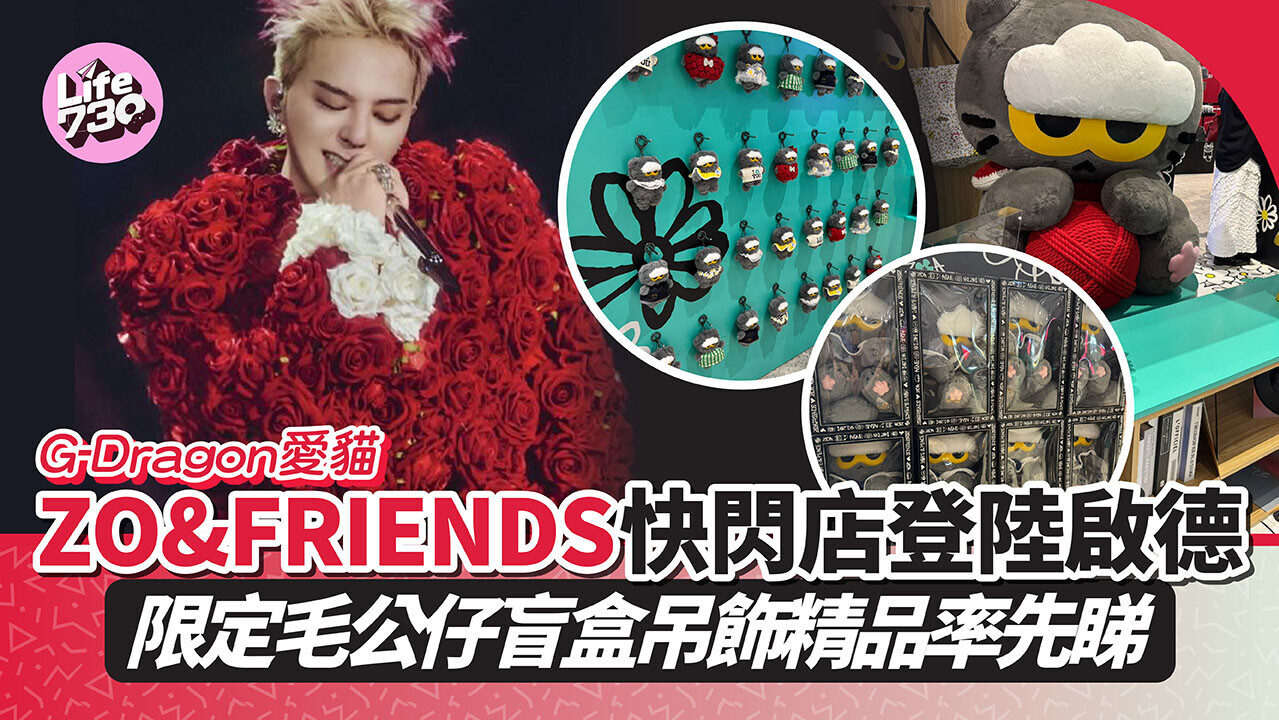 G-Dragon愛貓ZO&FRIENDS快閃店登陸啟德限定巨型毛公仔盲盒吊飾率先睇