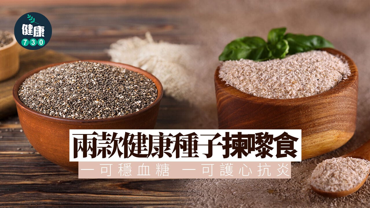 超級食物｜2類健康種子揀啱嚟食 一能緩解便秘穩血糖 一能護心抗炎