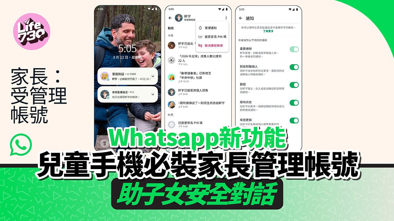 Whatsapp新功能｜全新家長管理帳號可令兒童安全使用WhatsApp。