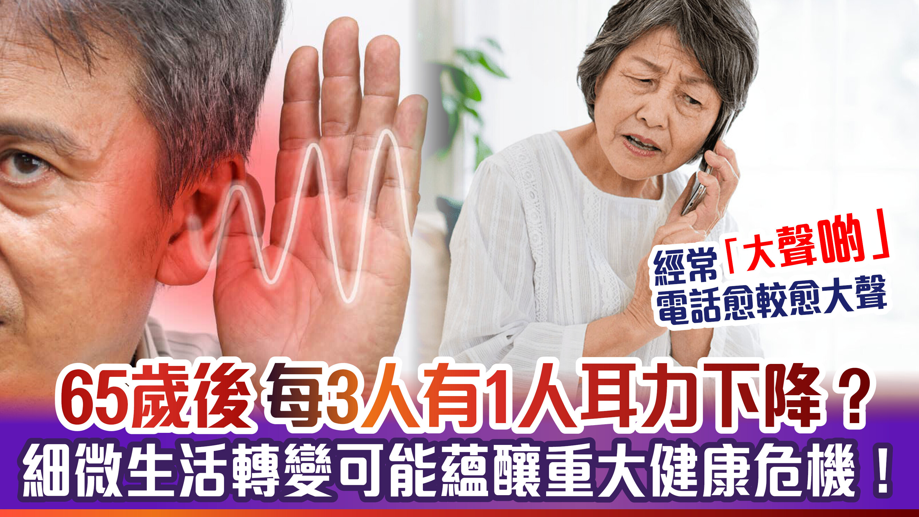 65歲後每3人有1人耳力下降？細微生活轉變可能蘊釀重大健康危機！
