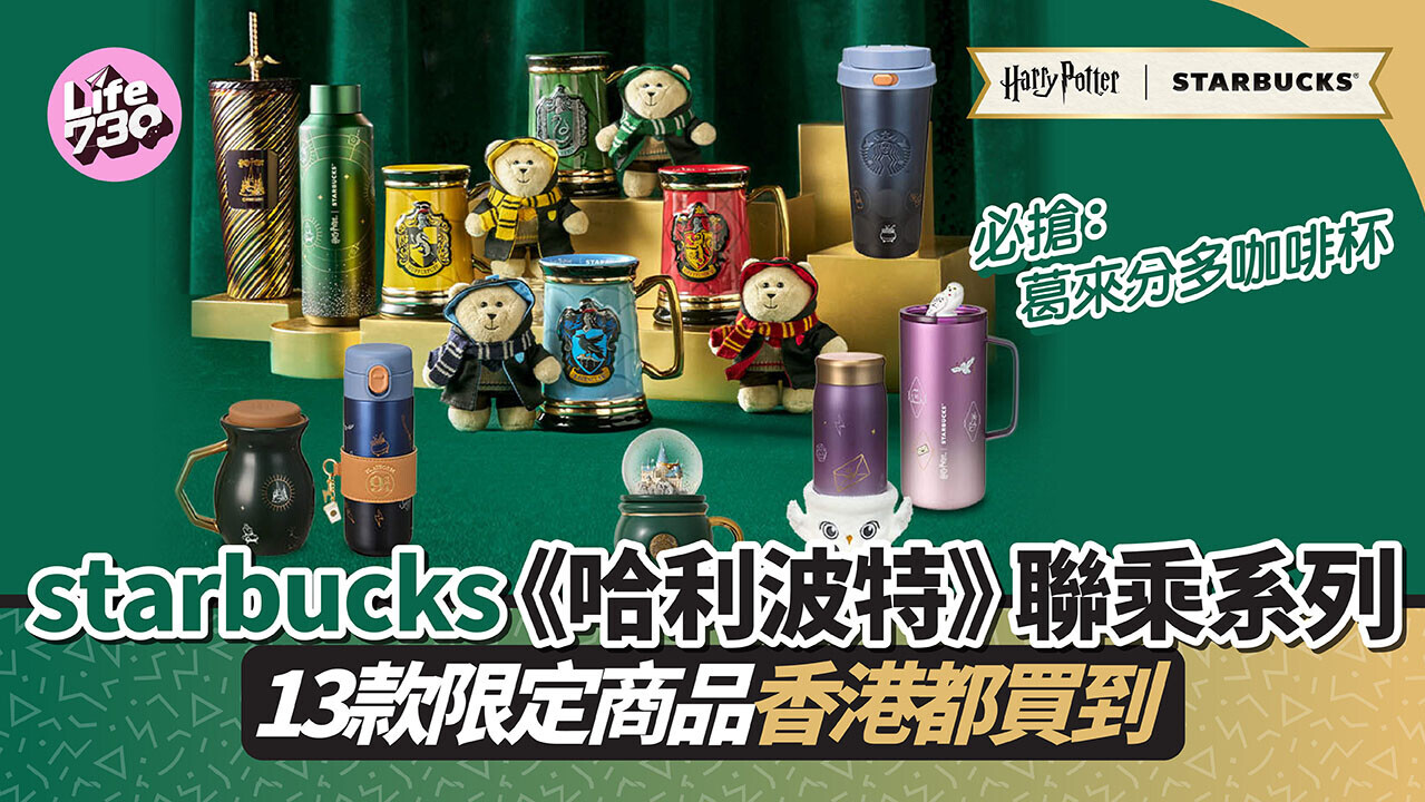 星巴克 × 哈利波特聯乘系列登陸香港！霍格華茲變色咖啡杯、熊仔吊飾盲盒 13款魔法新品3月23日開售