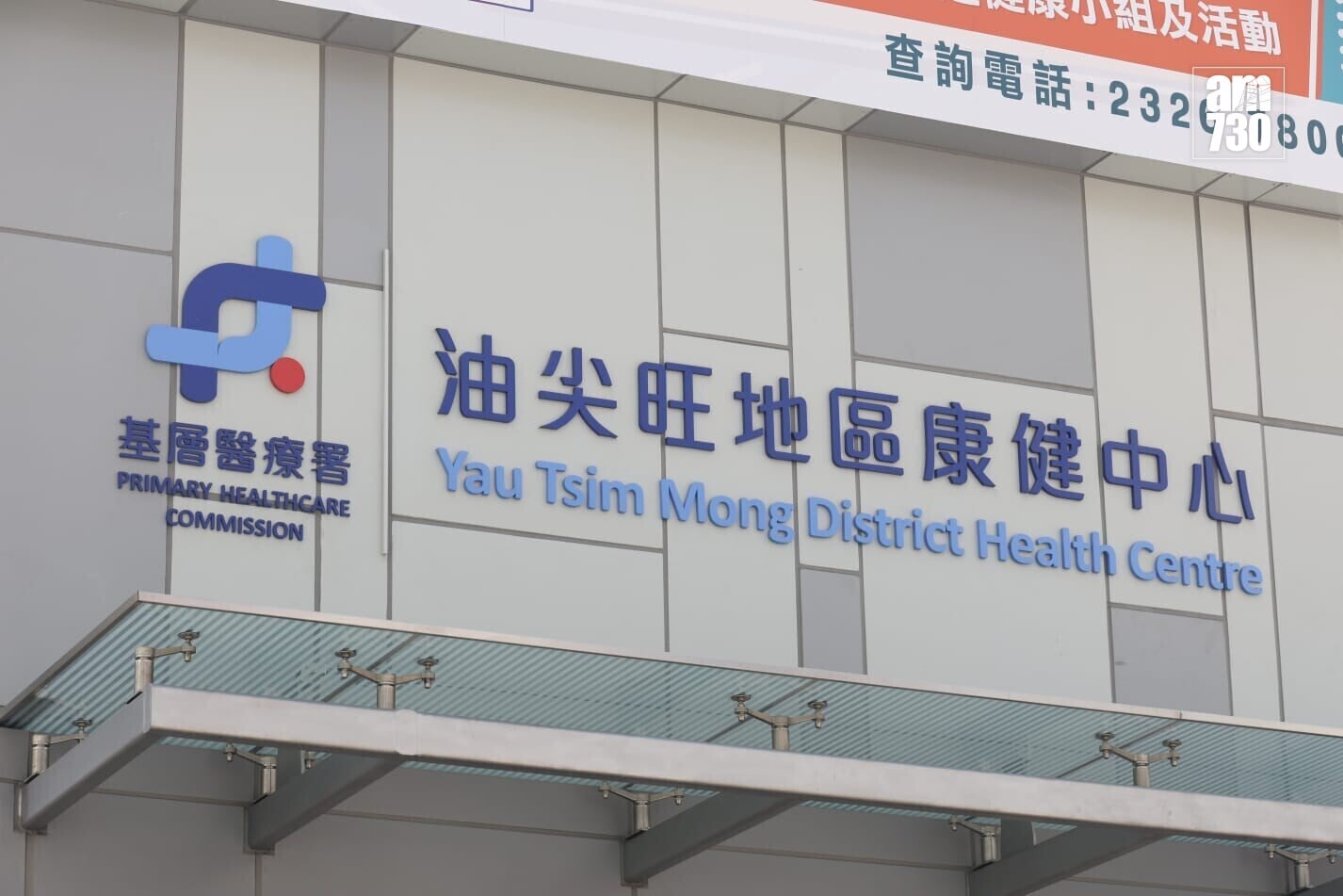 油尖旺地區康健中心(周令知攝)