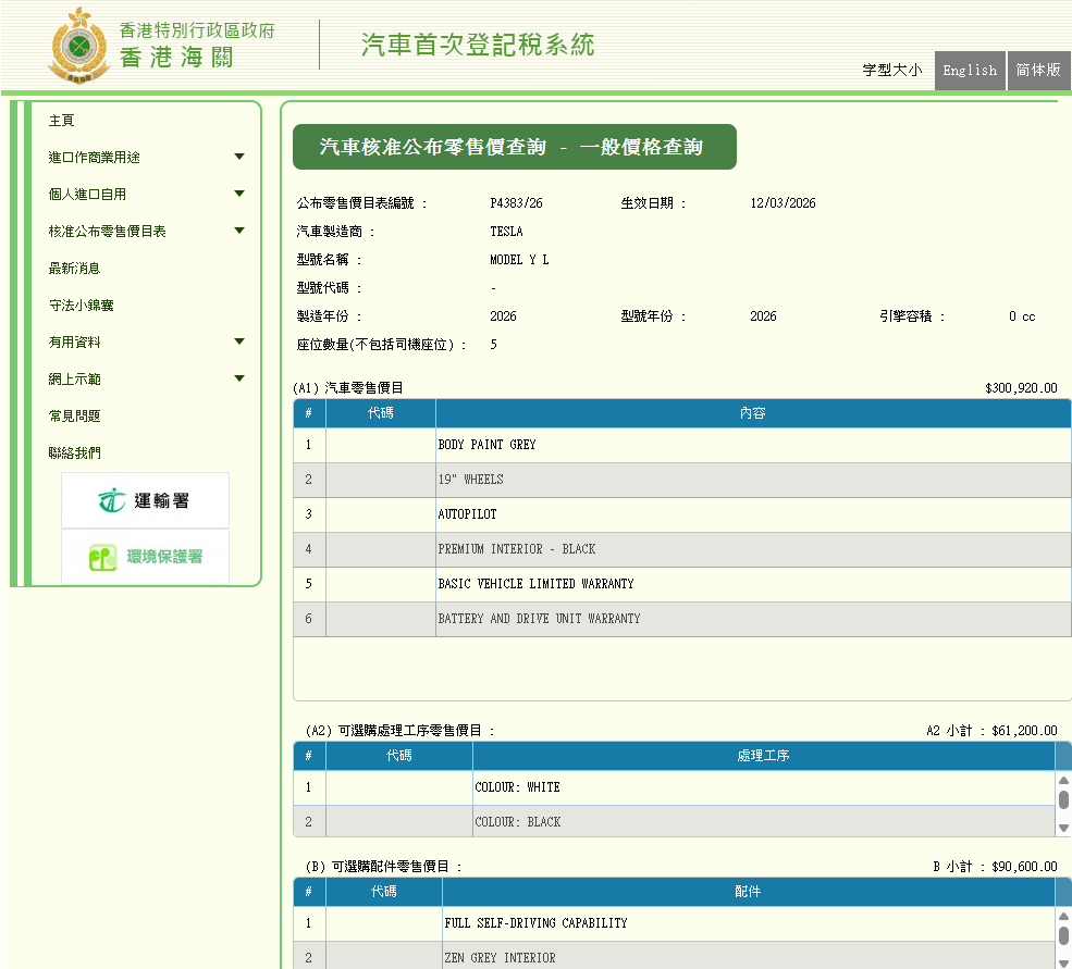 Tesla Model Y L資料現身香港海關系統。