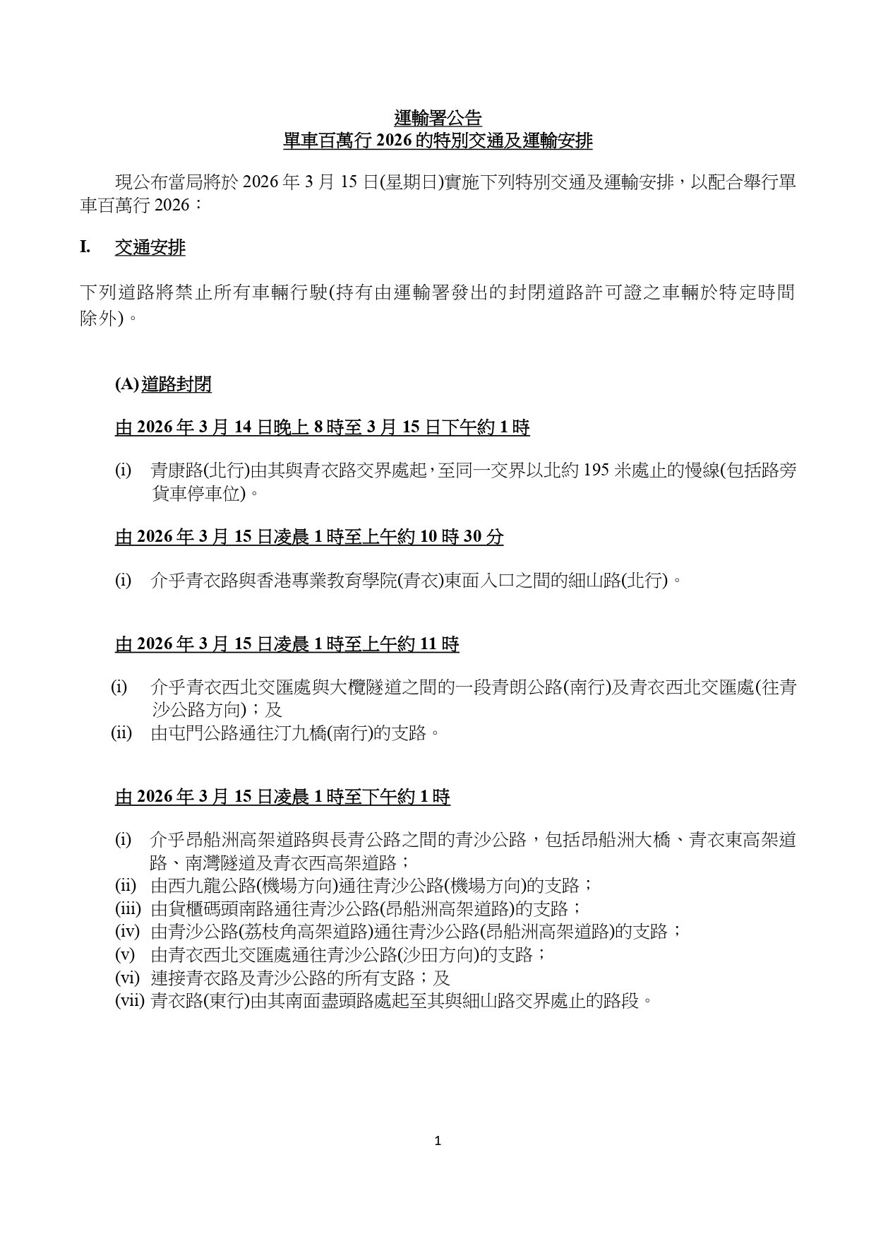 單車百萬行2026特別交通及運輸安排(運輸署)
