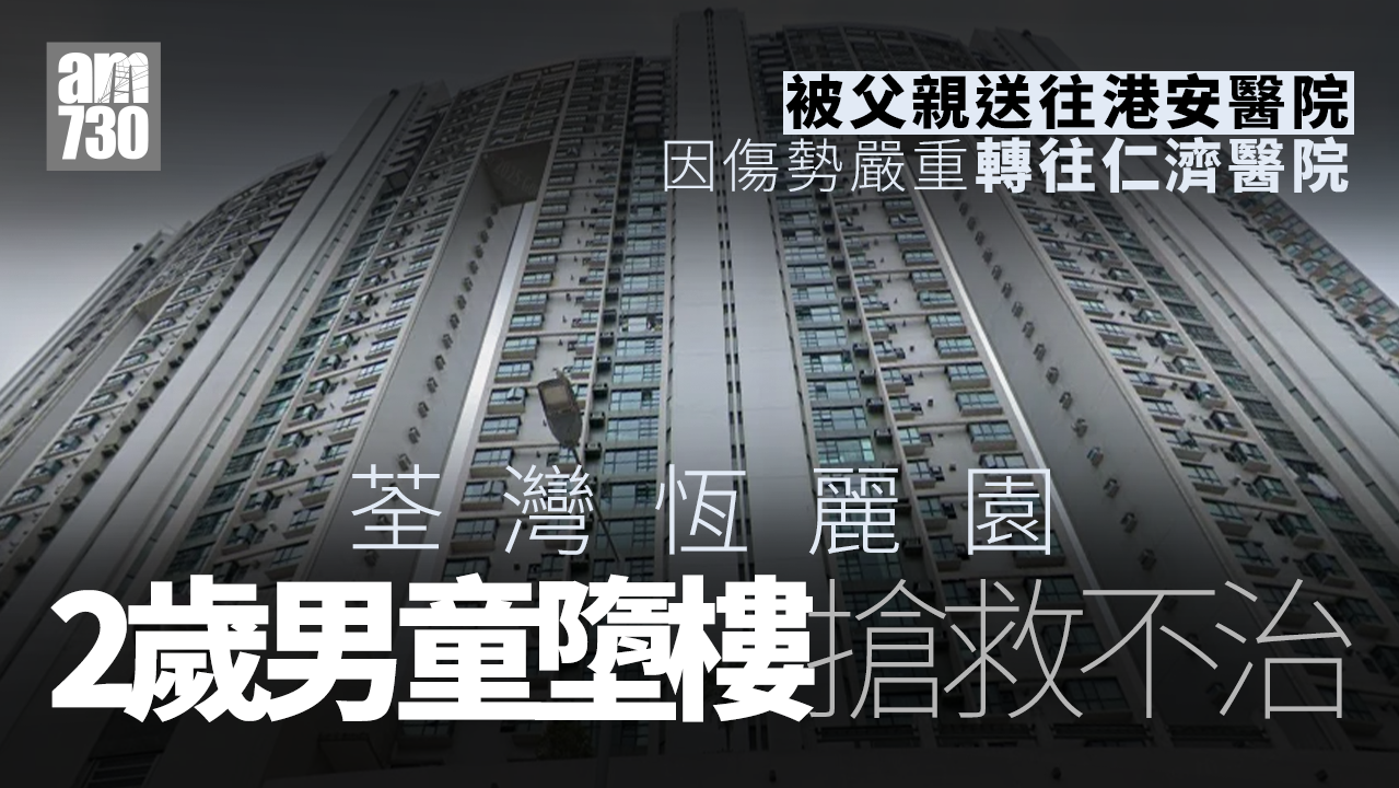 荃灣恆麗園2歲童墮樓　父急抱送院仍告不治