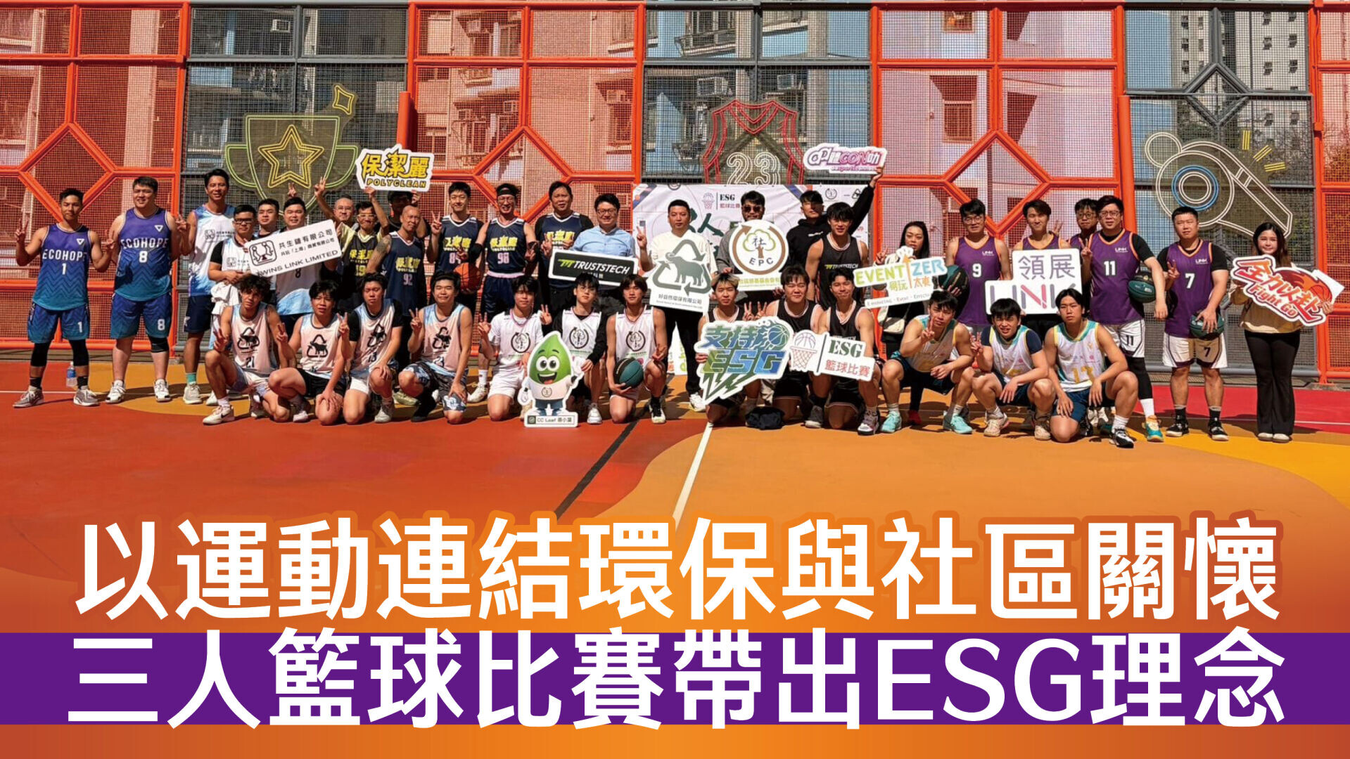 ESG 三人籃球 1280