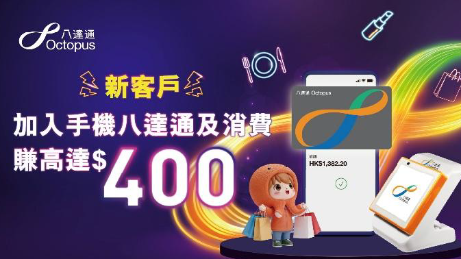 八達通推出手機八達通迎新及消費優惠 新客戶可享高達港幣400元獎賞