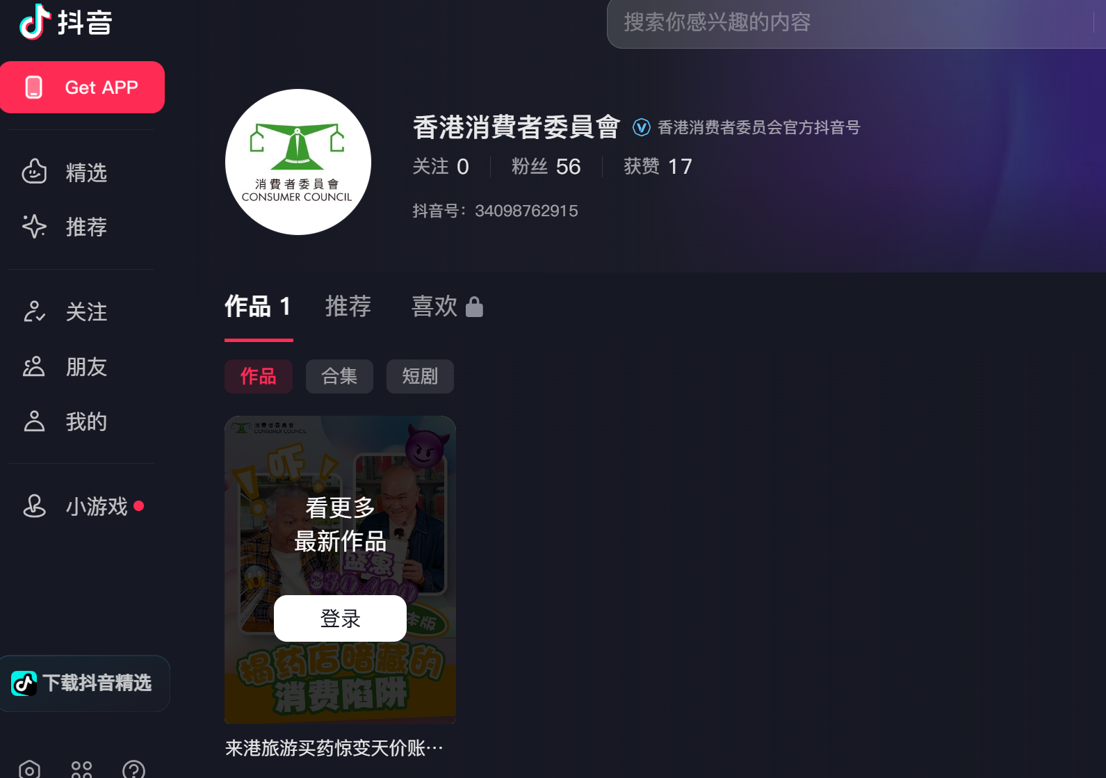 消委會於抖音開設帳戶