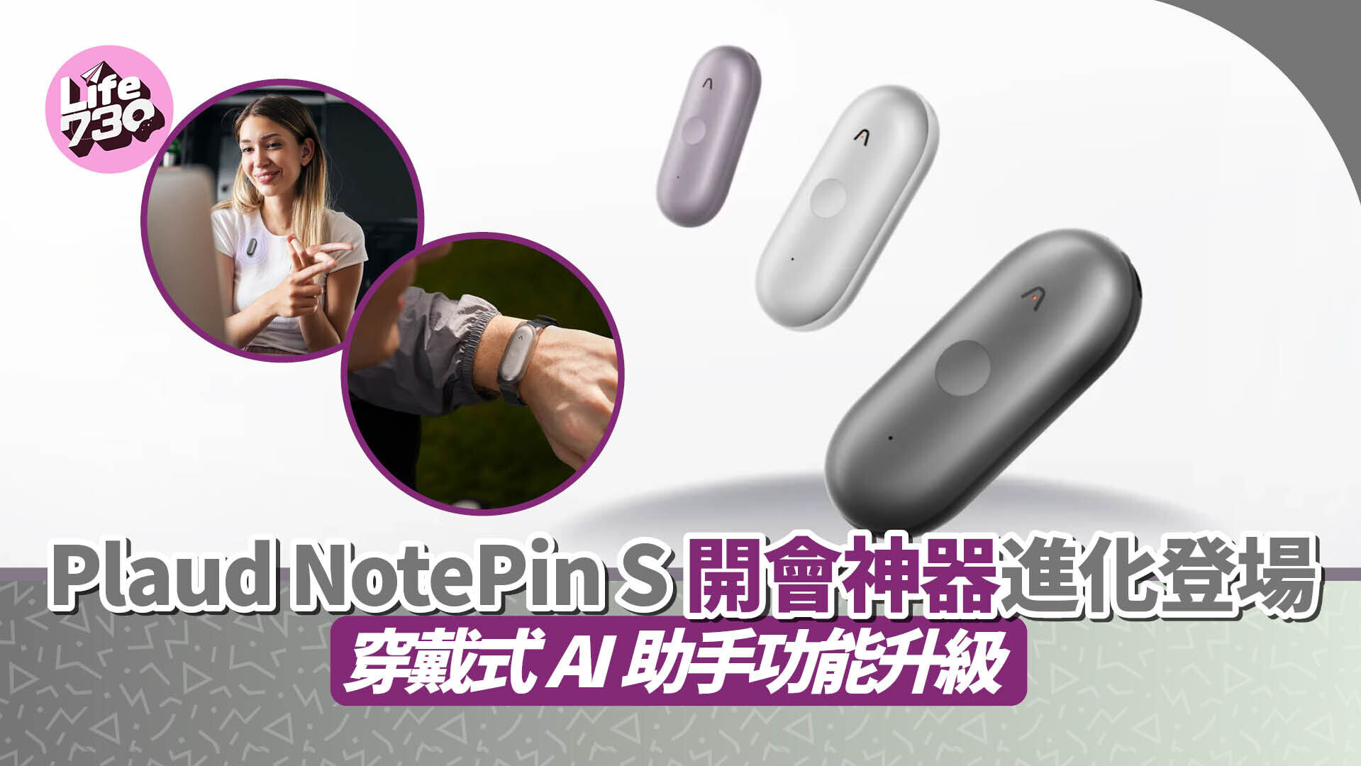 Plaud NotePin S 穿戴式AI筆記助手現已上市。