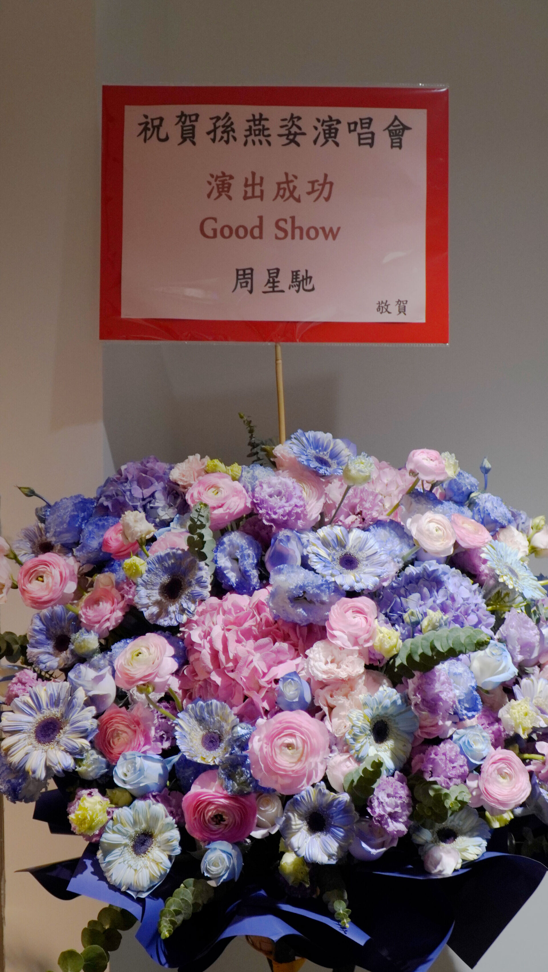 周星馳花籃