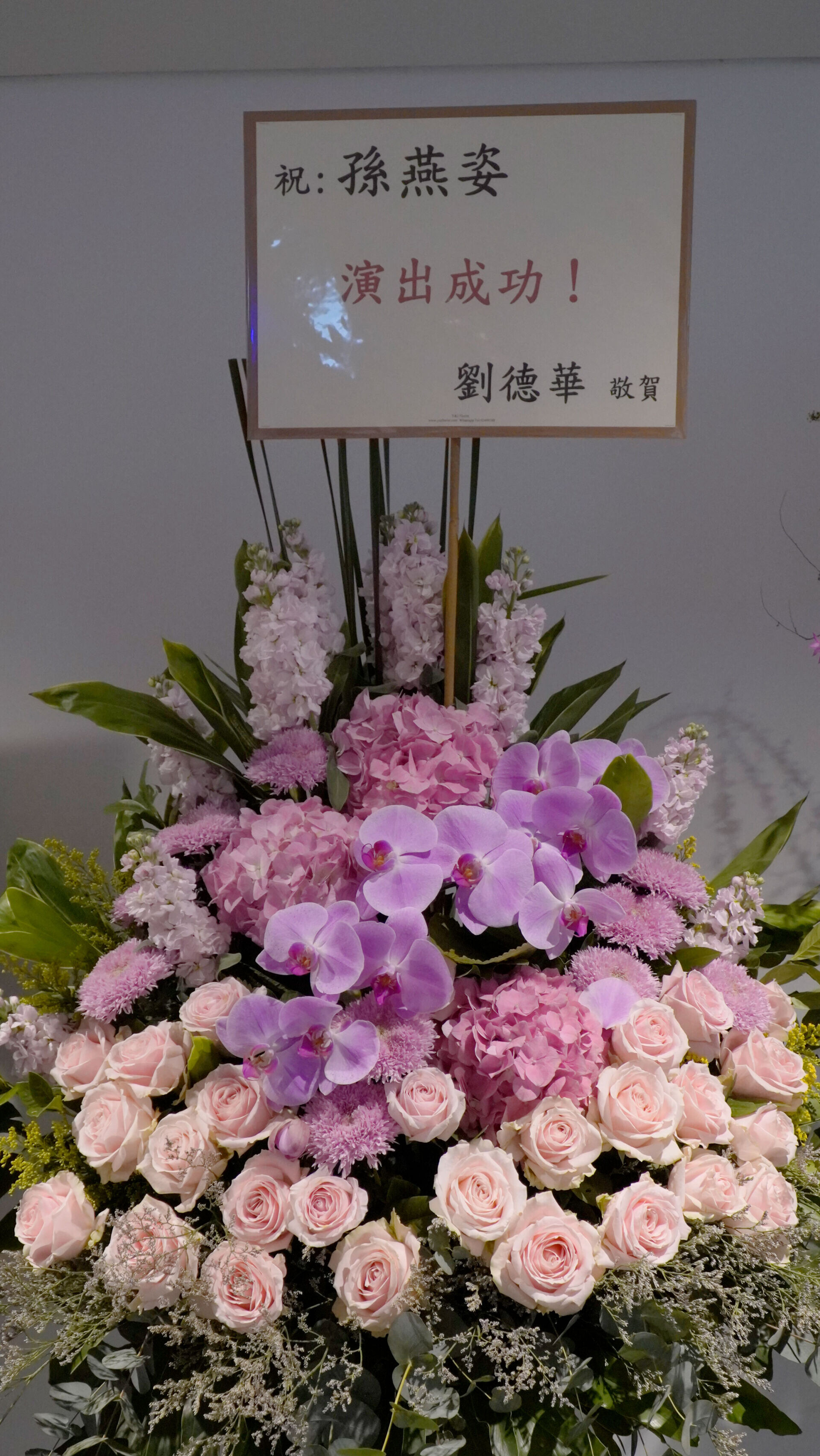 劉德華花籃