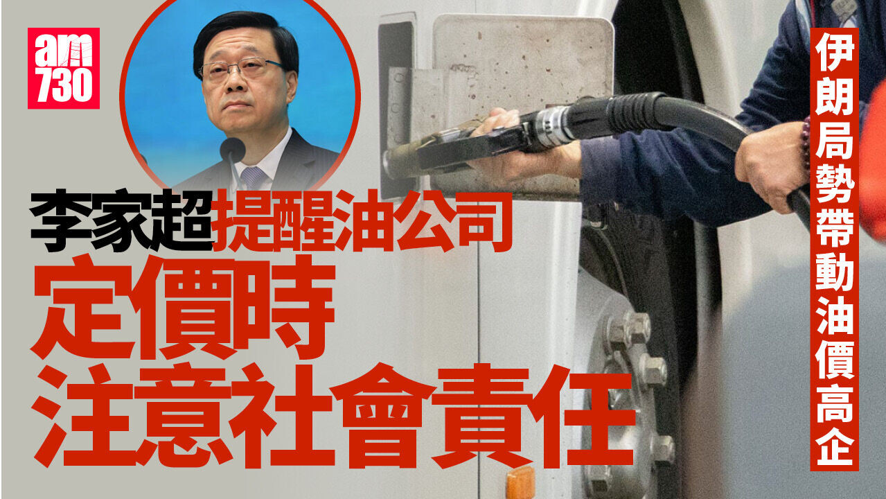 伊朗局勢｜李家超提醒油公司有社會責任　競委會如發現合謀定價會依法行使權力
