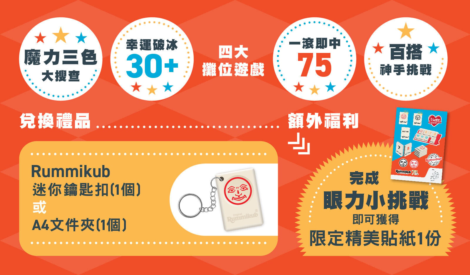 Rummikub 75週年復活節嘉年華 四大攤位