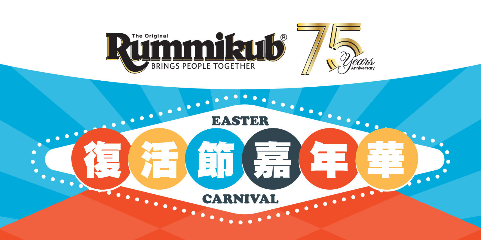 Rummikub 75週年復活節嘉年華