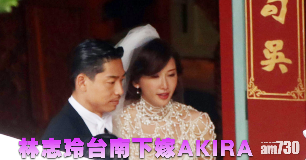 林志玲台南下嫁「放浪兄弟」AKIRA