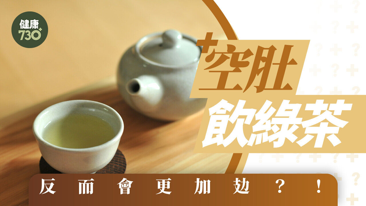 綠茶｜空肚飲錯恐致身體疲倦！專家教你正確飲用時間