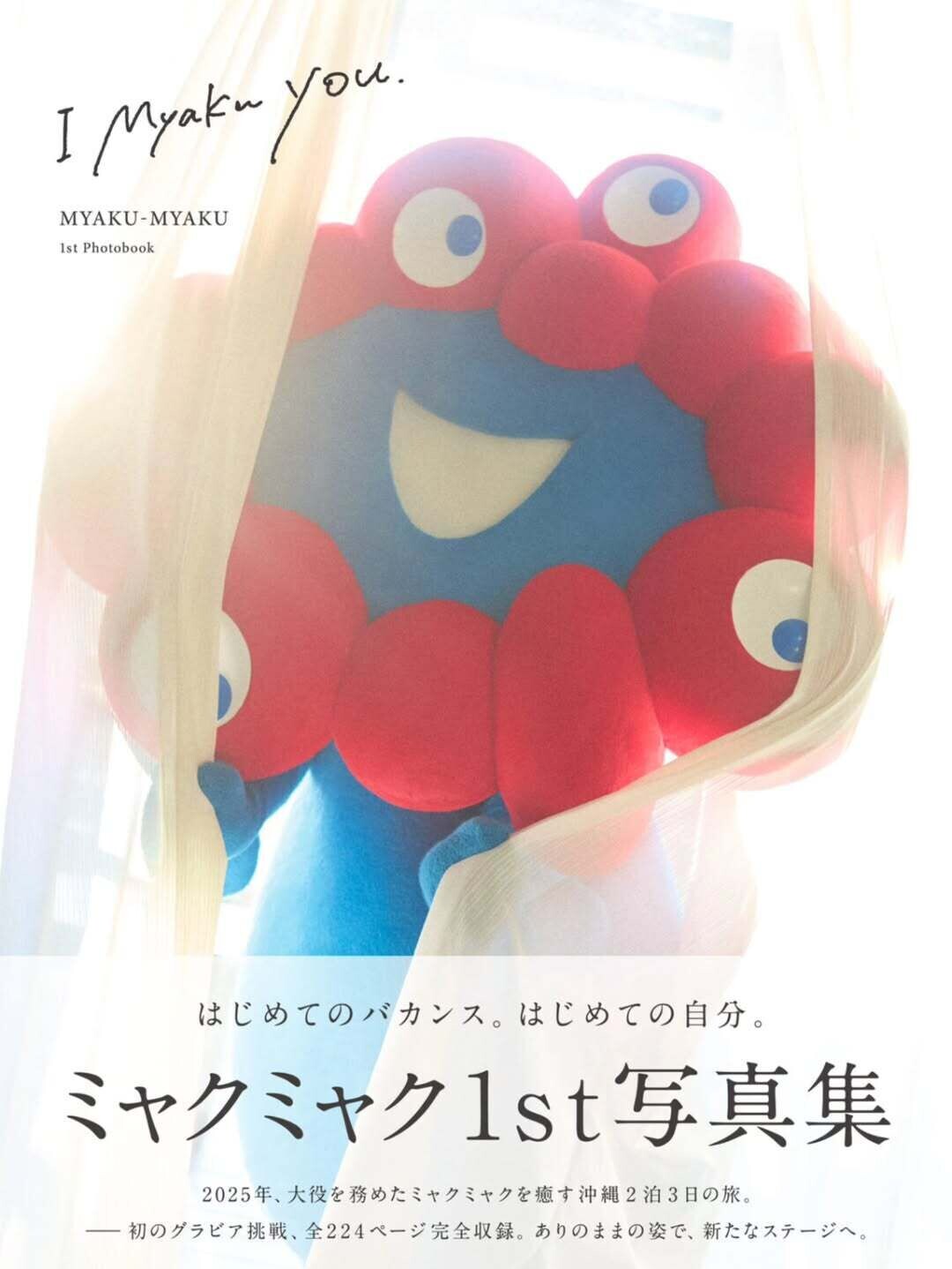 大阪世博吉祥物「脈脈」即將在世博開幕一周年即4月13日發售首本「寫真集」