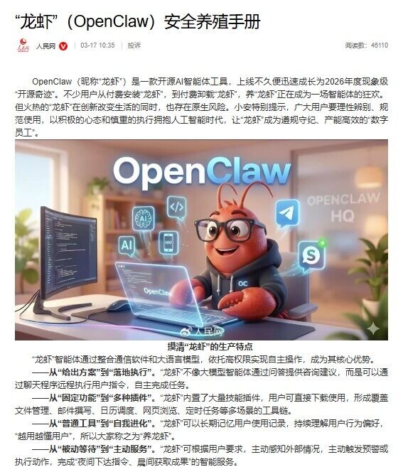 國家安全部發布「龍蝦(OpenClaw)安全養殖手冊」。(人民網)