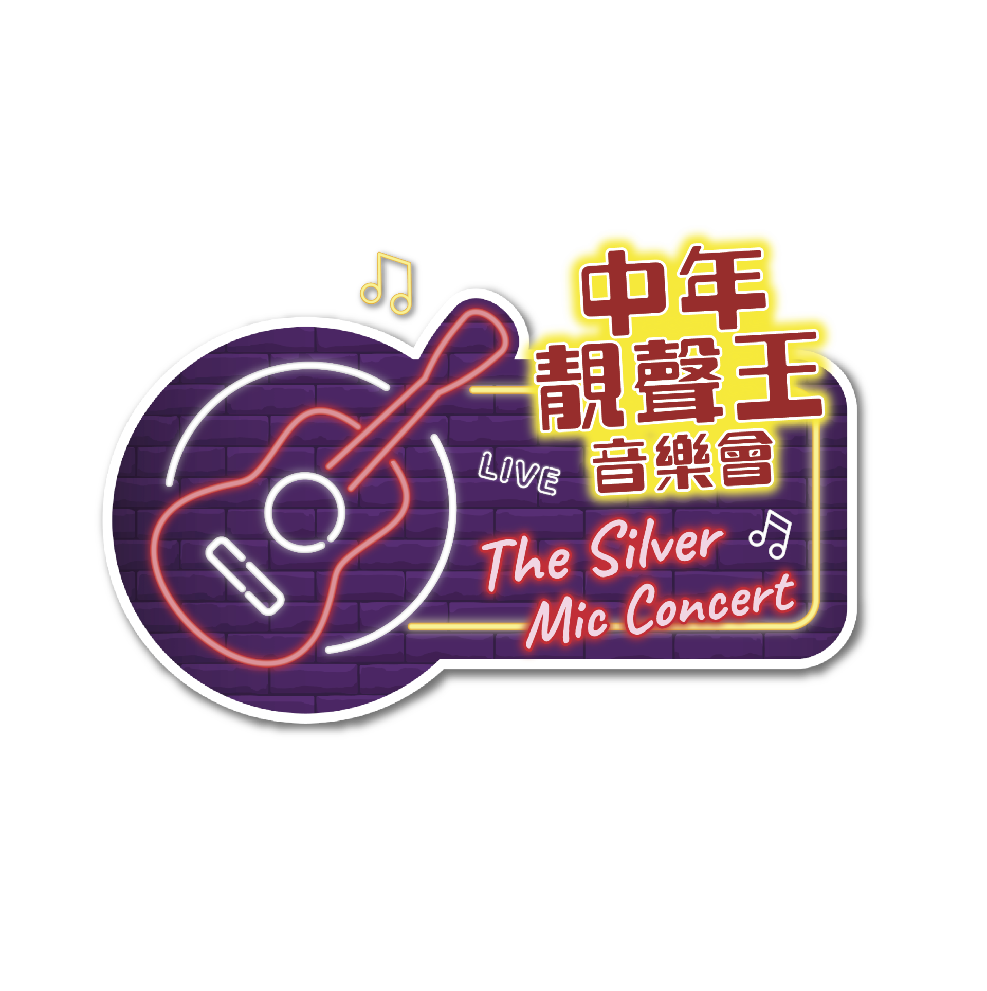 中年靚聲王音樂會