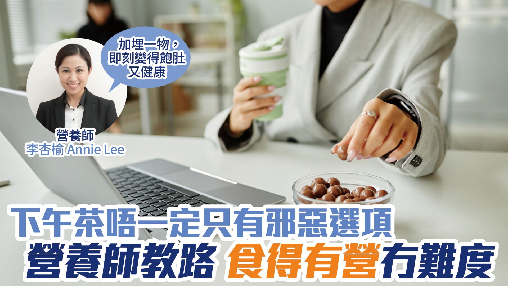 Lactalis Pauls Yola x Nutritionist 營養師 thumbnail
