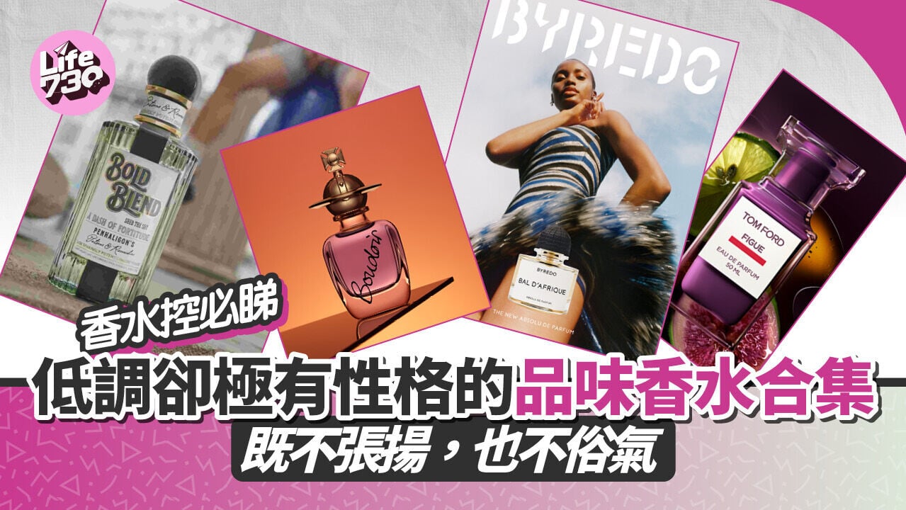香水控必睇｜低調卻極有性格的品味香水合集 既不張揚，也不俗氣
